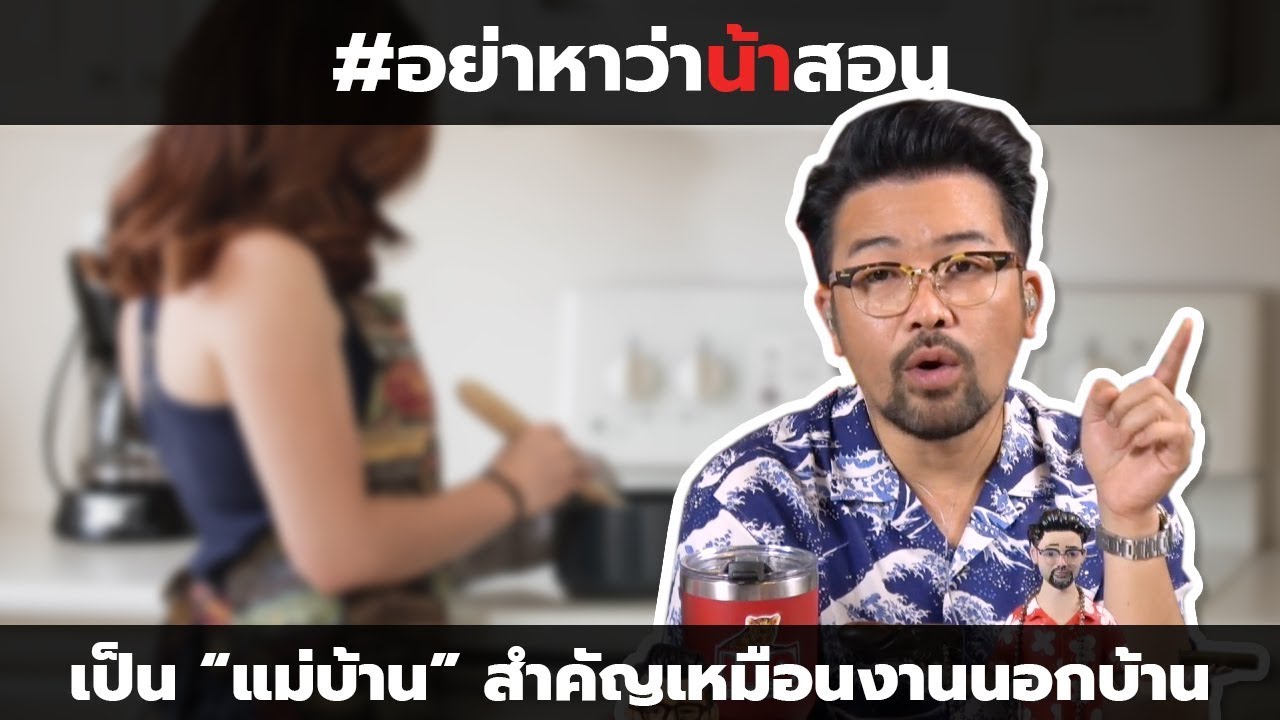 #อย่าหาว่าน้าสอน เป็น "แม่บ้าน" สำคัญเหมือนงานนอกบ้าน