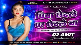 Piya Chhedale Par Chhedale Ba || Bhojpuri Dj Remix Song Hard Dholki Mix 2026 || Dj Amit Chandravansh