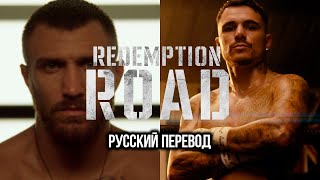 Ломаченко vs Камбосос: Redemption Road (Русский перевод)