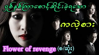 ၈နှစ်ကြာ စောင့်ဆိုင်းခဲ့ရသော ကလဲ့စား (စ/ဆုံး) #movie #movierecap #love #family #myanmar