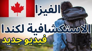 الهجرة الى كندا - الفيزا الاستكشافية