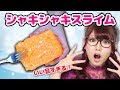 【実験】ひとりでできるもん!シャキシャキスライムを作ってみた!/How to make slime!【ASMR/音フェチ】