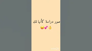 صور دراسة كأنها لك 