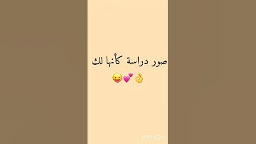صور دراسة كأنها لك 