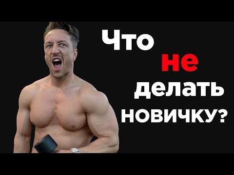 Видео: Самые ГЛАВНЫЕ ОШИБКИ новичков В ЗАЛЕ! Ты ДОЛЖЕН ЗНАТЬ!