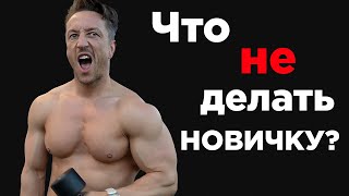 Самые Главные Ошибки Новичков В Зале! Ты Должен Знать!