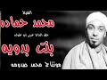 الشيخ محمد حماده بنت بدويه الشيخ محمد حماده بنت بدويه
