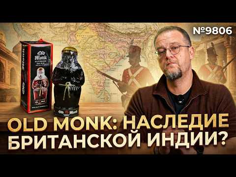 The most popular Indian rum is Old Monk.