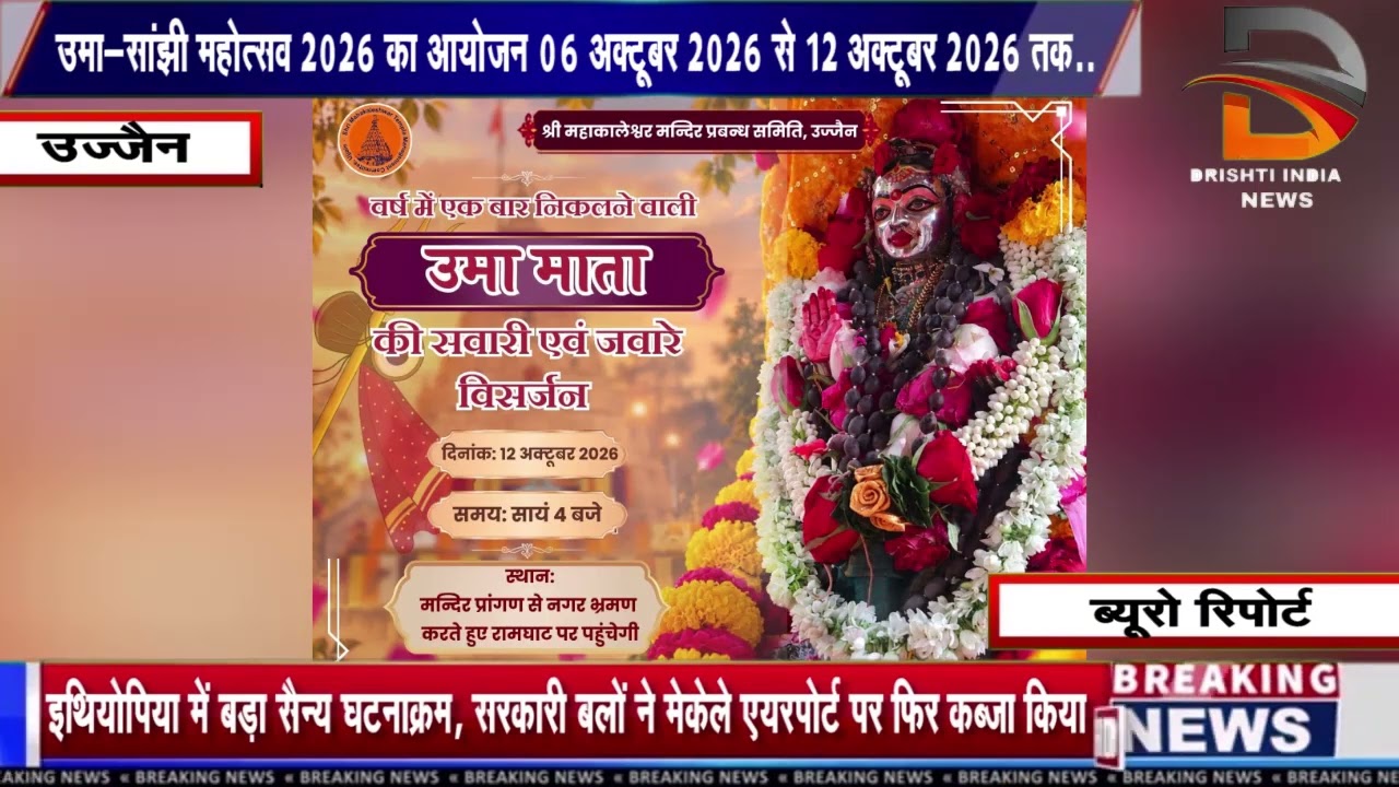 उमा-सांझी महोत्सव 2026 का आयोजन 06 अक्टूबर 2026 से 12 अक्टूबर 2026 तक