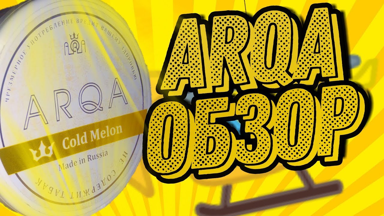 ОБЗОР НА СНЮС ARQA COLD MELON 35 МГ | НЕ ПЛОХОЙ СНЮС |