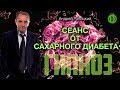 Сеанс гипноза от сахарного #диабета.