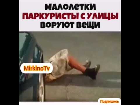 Малолетки паркуристы с улицы воруют вещи