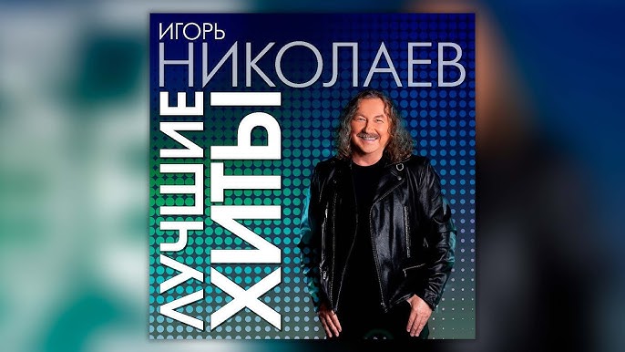 Игорь Николаев - Лучшая Из Лучших - YouTube