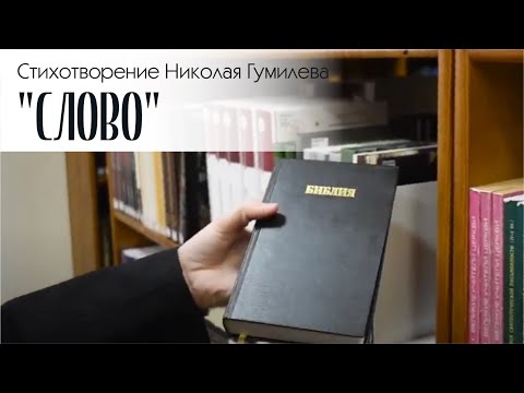 Слово (Николай Гумилев)