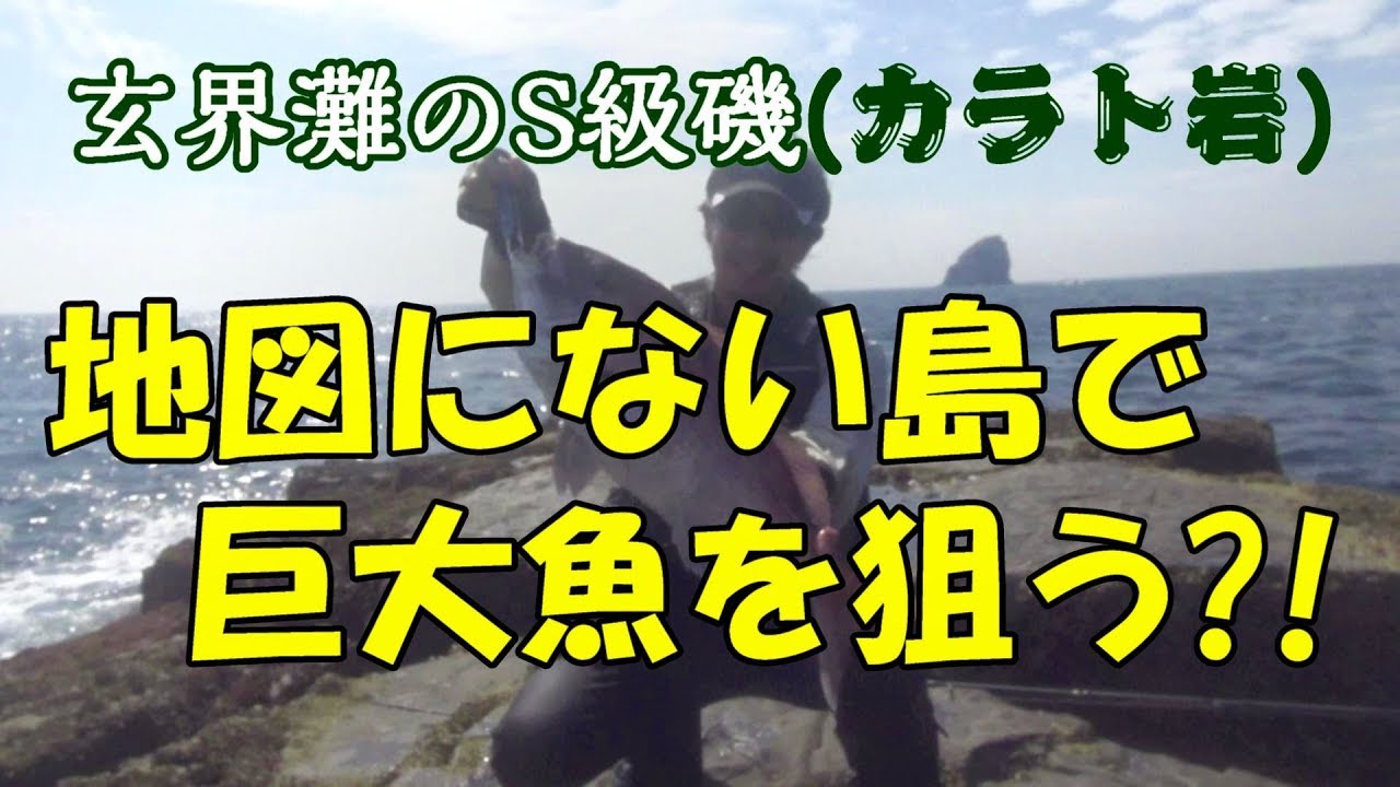 地図にない島で巨大魚を狙う⁉玄界灘のS級磯(カラト岩)キャスティング