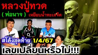 เปิดเผยบอกว่า!!#โค้งสุดท้าย#พ่อนาจ #หลวงปู่ทวด สรุปเลขได้ตัวไหนมาดูกัน!! 1 เมษายน 2567