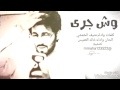 شيله وش جرى💔كلمات واداء:منيف الخمشي الحان واداء:خالد العميس