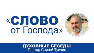 &quot;Слово от Господа&quot; - пастор Сергей Тупчик; серия: &quot;Мини-проповеди&quot;.