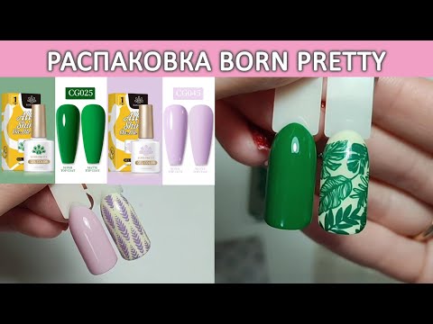 Распаковка born pretty