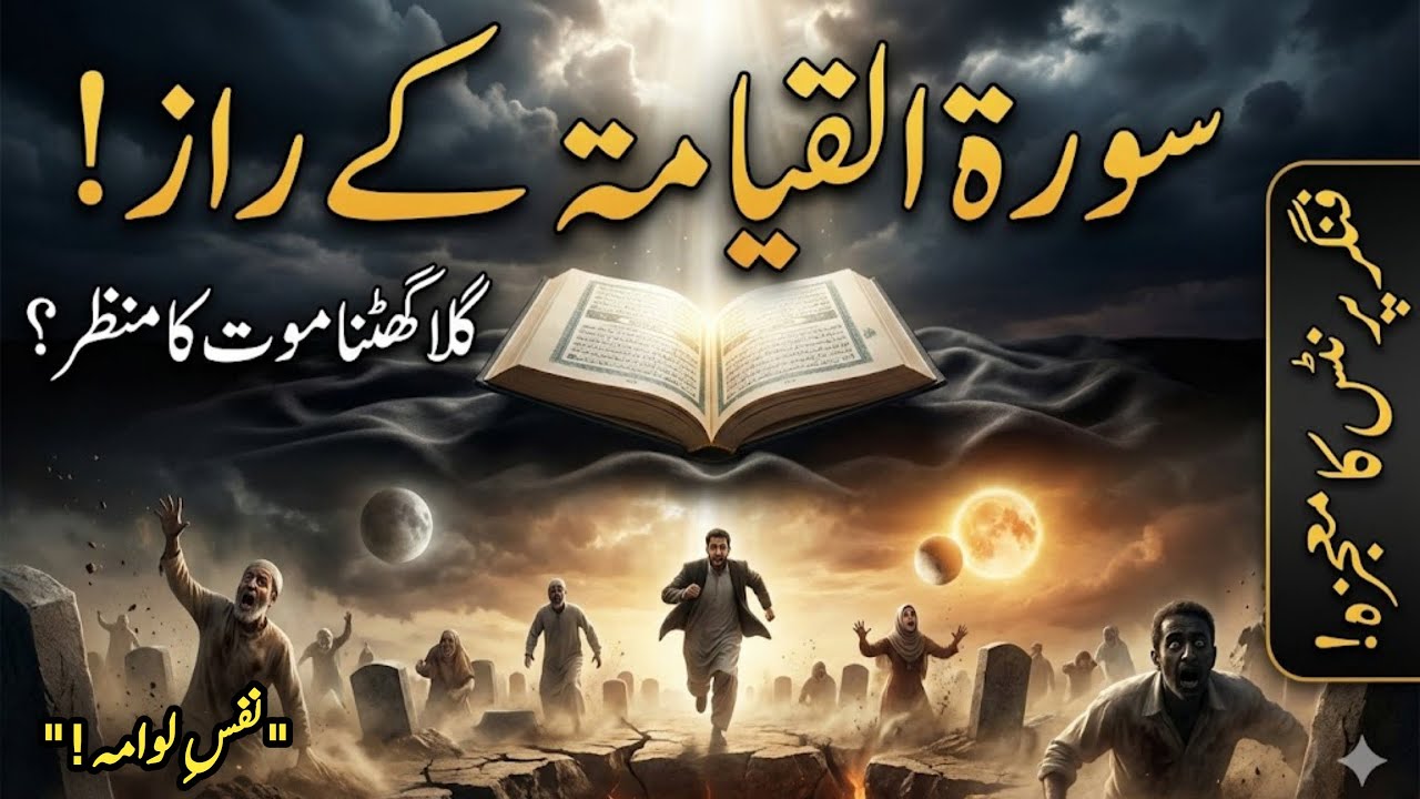 Surah Qiyamah Ke Raaz | Nafs e Lawwama | Fingerprints dobara banaye ga? | Maut | Sialvi TV