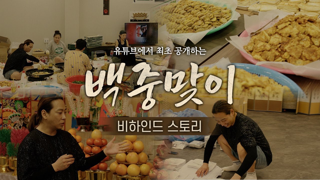 [최초공개] 백중맞이 행사 준비 168시간의 여정 그리고 윤도령의 정성과 진심