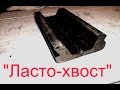 Ласточкин хвост на самодельном станке.  часть №1.dovetail  "Steel"