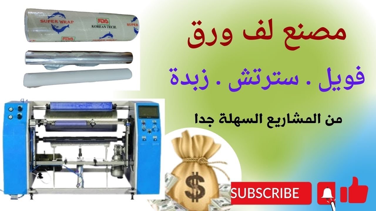 مشروع منزلى ممتاز / ماكينة لف ورق الفويل والاسترتش والزبده وأرباح مضمونة100% مشروع منزلى ممتاز / ماكينة لف ورق الفويل والاسترتش والزبده وأرباح مضمونة100%