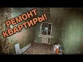 РЕМОНТ КВАРТИРЫ В ПОЛНОМ РАЗГАРЕ /