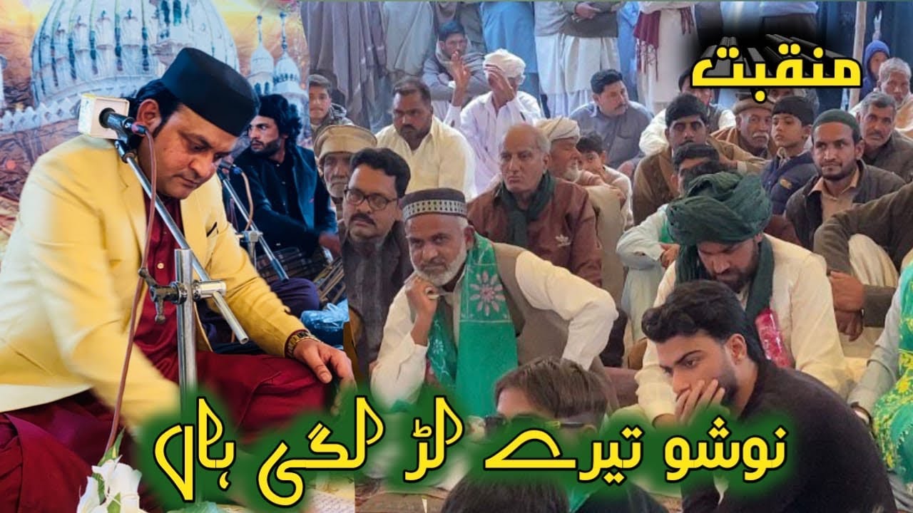 NOSHO TAYRAY LAR LAGI AAN | WAJID ALI ZAHID ALI QWALL | at | URS SAIN SHER SHAH WALI 