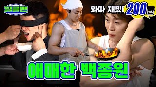 흑백요리사 101번째 쉐프의 블라인드 심사(를 받고 싶은)ㅣ월클맨ㅣ장준