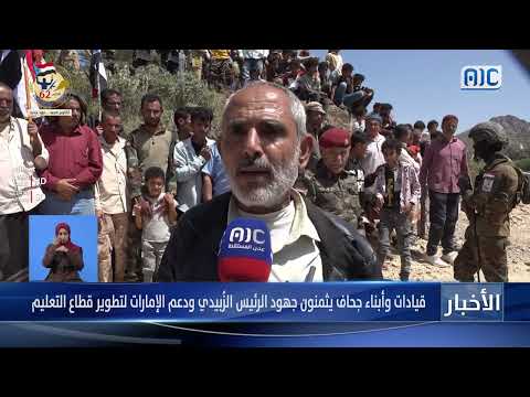 جحاف: قيادات وأبناء المديرية يشيدون بدعم الزبيدي والإمارات للتعليم