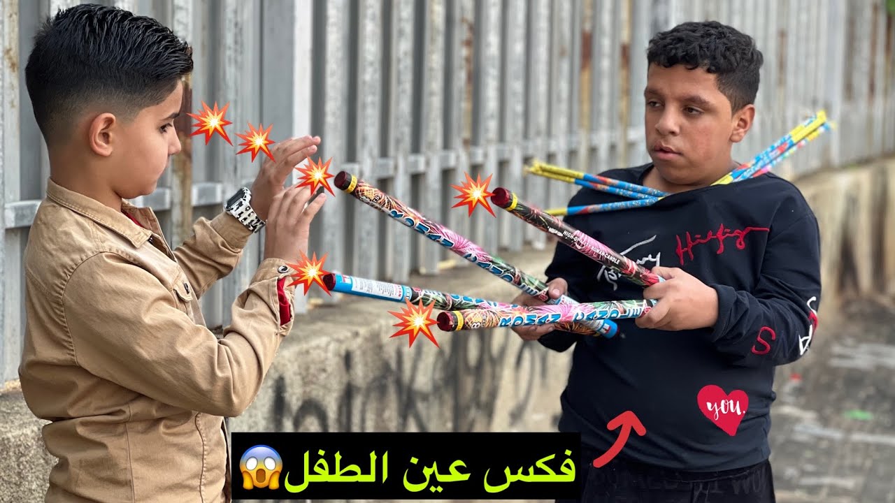 فلم قصير الاطفال والعاب الناريه💥💥 فكس عين الطفل 😱