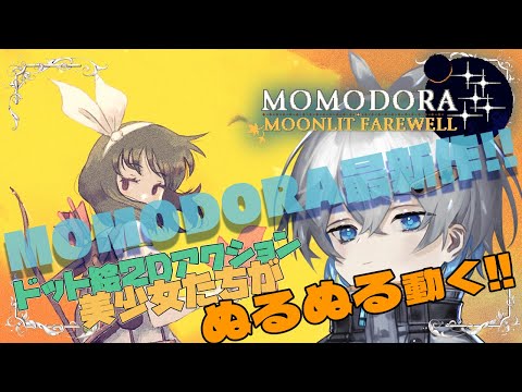 MOMODORA最新作で遊ぶ!!#3【Momodora 月影のエンドロール/Vtuber】