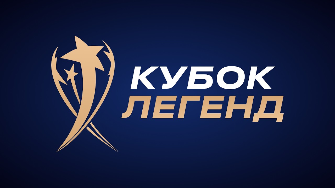 Legends Cup 2026 / Day 2. Кубок легенд 2026 / День 2
