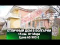 Отличный ДОМ В БОЛГАРИИ п. Порой, Бургас Цена 65 900 € Недвижимость в Болгарии 2021