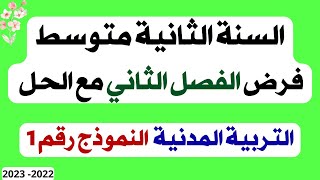 السنة الثانية متوسط فرض الفصل الثاني مع الحل مادة التربية المدنية النموذج الأول 2023