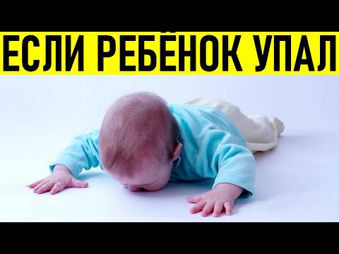 РЕБЕНОК УПАЛ С КРОВАТИ ЧТО ДЕЛАТЬ | Ребенок упал что делать