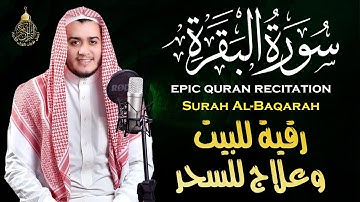 سورة البقرة كاملة, رقية للبيت, وعلاج للسحر القارئ   علاء عقل Surah Al Baqarah