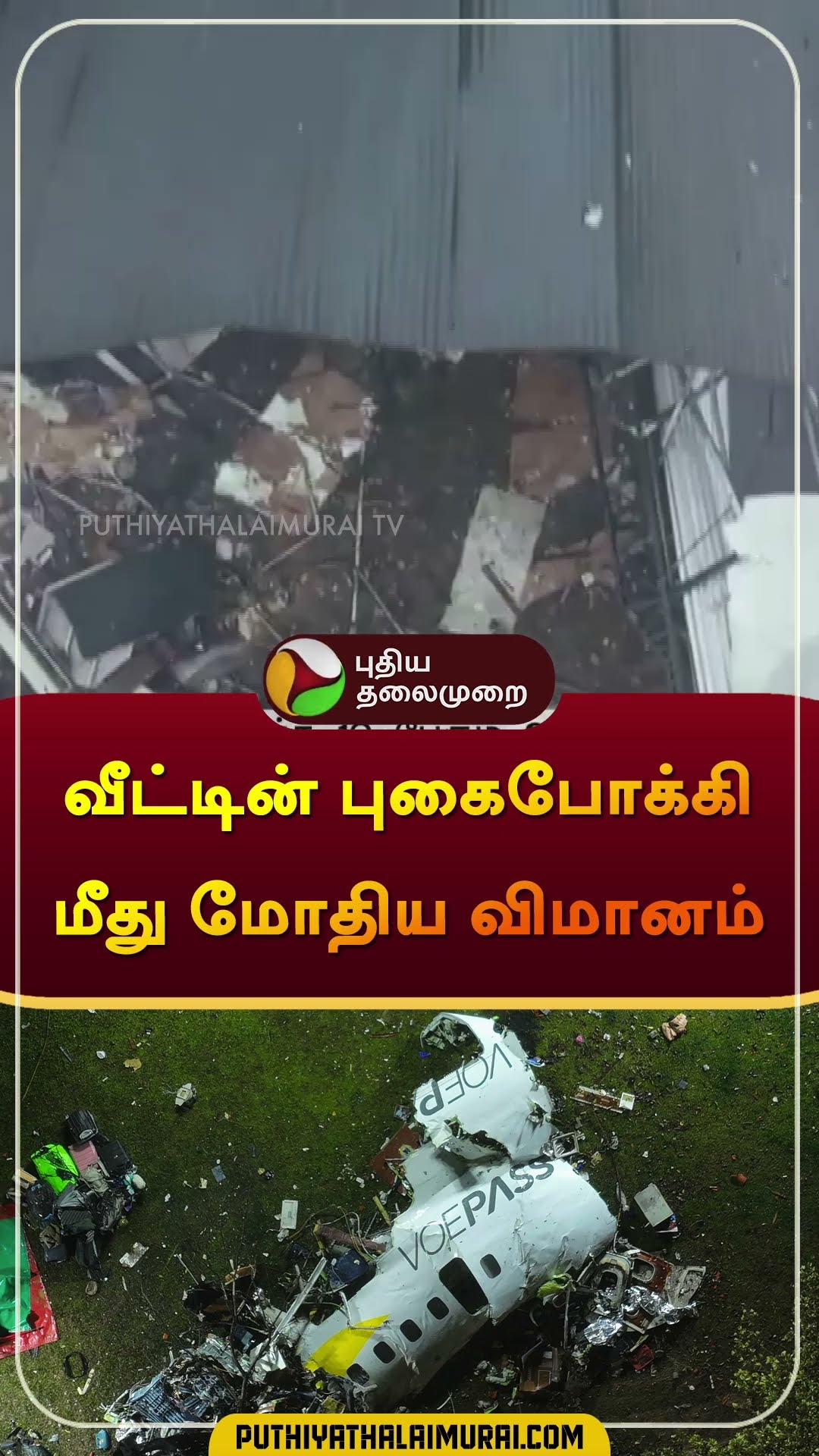 வீட்டின் புகைபோக்கி மீது மோதிய விமானம் | #brazil | #flight | #aeroplane | #shorts