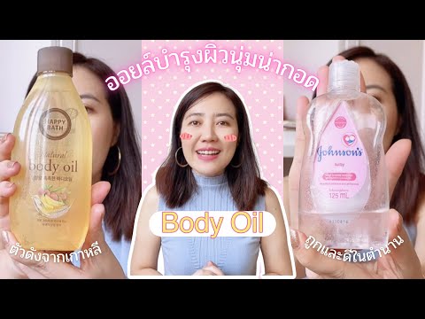 Body Oil 🌸ออยล์บำรุงผิวถูกและดี หอมละมุน ผิวนุ่มน่ากอด | PapassornStyle