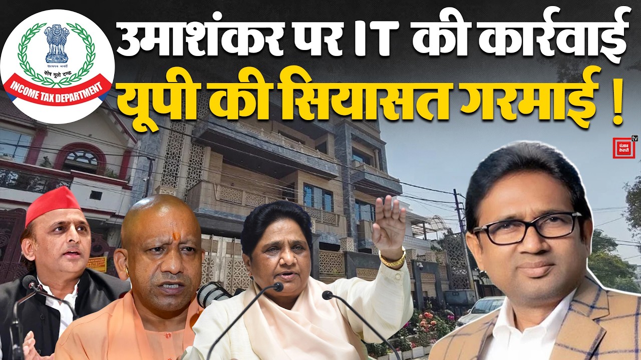 BSP विधायक Umashankar Singh के आवास पर Raid, Akhilesh Yadav-Mayawati ने Yogi Adityanath को घेरा !