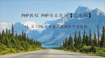 PHP教程 项目实战第12课通过DQL命令查询数据表中的数据