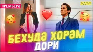 Бехуда Хорам 🥰 Дори /Бехтарин Суруд/ Behuda Horam Dori ❤ Хит! 2022