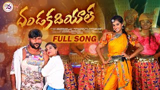 DANDAKADIYAL | FULL SONG | E96TVSANTHOSH | SHANKARBABU |  MANUKOTAPRASAD @E96TV