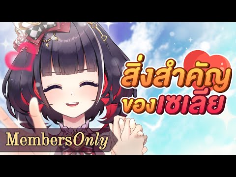 【Diary】 สิ่งสำคัญของเซเลีย