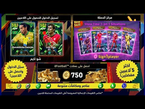 رسميا كونامي تعلنها 🤯 الجزء الثاني من حملة هدايا 🎁 كوينز وإبيك بوستر مجانا 🔥 efootball ™ 2026