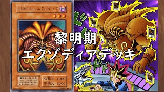 遊戯王 99環境 スパイラルホール制限 最初期エクゾディアデッキの強さとは？