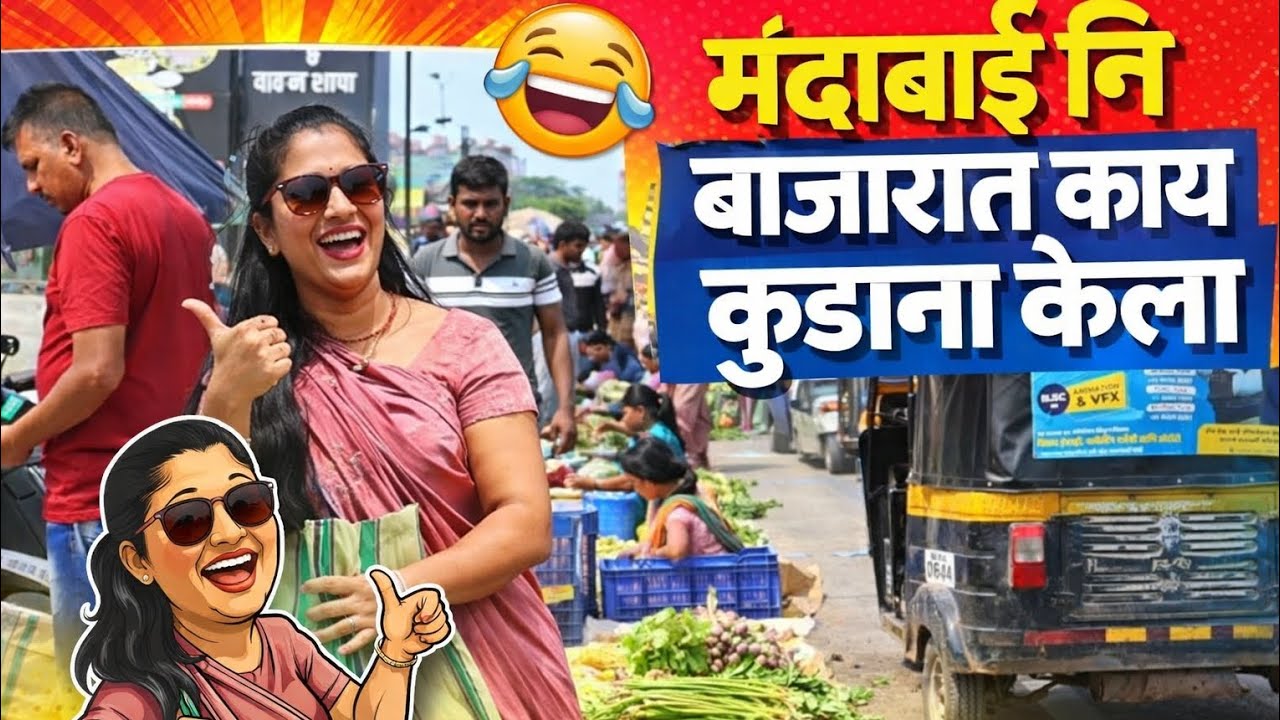 मंदाबाई ने बाजारात काय कुटाणा केला बघा 😱😱#trending #viral #comedy #funny #youtube 