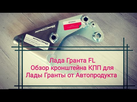 Лада Гранта FL Кронштейн КПП на Ладу Гранту Обзор кронштейна КПП для Лады Гранты от Автопродукта