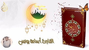 القارئ أسامة يونس  صلاة التراويح من سورة البقرة لعام 1444هجريا